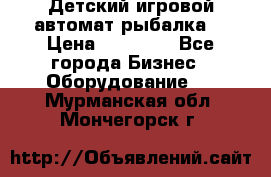 Детский игровой автомат рыбалка  › Цена ­ 54 900 - Все города Бизнес » Оборудование   . Мурманская обл.,Мончегорск г.